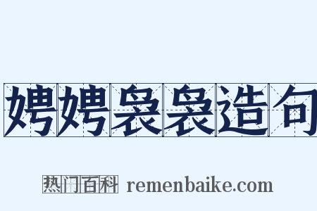 娉娉袅袅造句是什么意思的图片